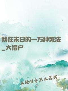 我在末日的一万种死法