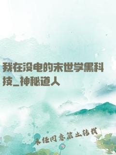 我在没电的末世学黑科技