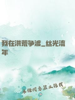 我在洪荒争渡