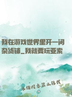 我在游戏世界里开一间杂货铺