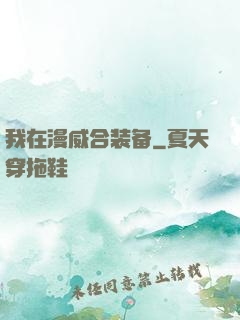 我在漫威合装备