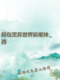 我在灵异世界斩鬼神