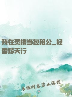 我在灵楼当包租公