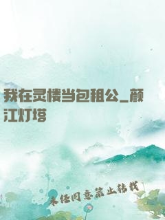 我在灵楼当包租公