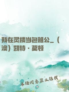 我在灵楼当包租公