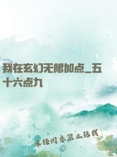 我在玄幻无限加点