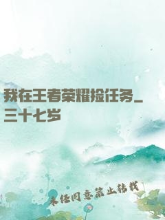 我在王者荣耀捡任务