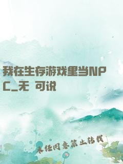 我在生存游戏里当NPC