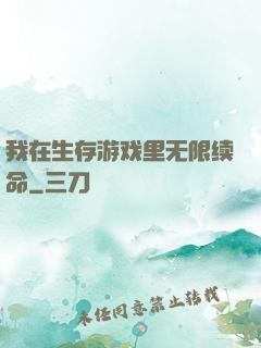 我在生存游戏里无限续命