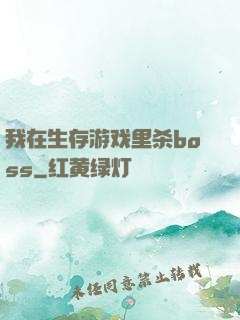 我在生存游戏里杀boss