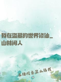 我在盗墓的世界修仙