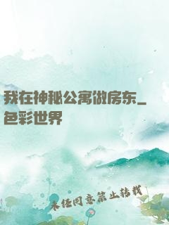我在神秘公寓做房东