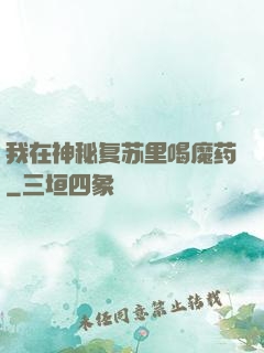 我在神秘复苏里喝魔药