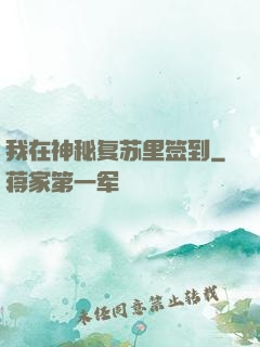 我在神秘复苏里签到