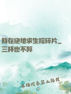 我在绝地求生捡碎片