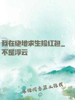 我在绝地求生捡红包