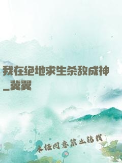 我在绝地求生杀敌成神