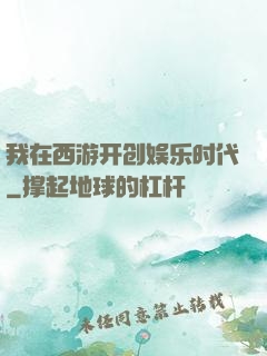 我在西游开创娱乐时代