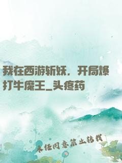 我在西游斩妖，开局爆打牛魔王