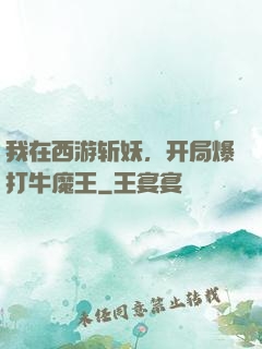 我在西游斩妖，开局爆打牛魔王