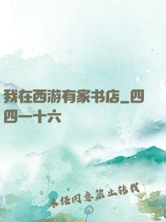 我在西游有家书店