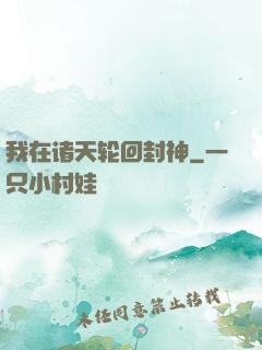我在诸天轮回封神