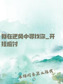 我在逆风中寻找你