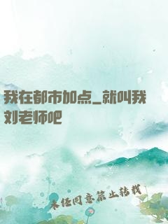 我在都市加点