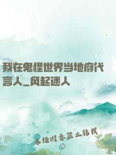 我在鬼怪世界当地府代言人
