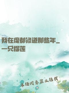 我在魔都修道那些年