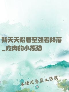 我天天盼着至强者陨落