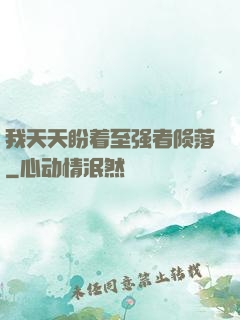 我天天盼着至强者陨落
