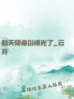 我天师身份曝光了