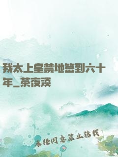 我太上皇禁地签到六十年
