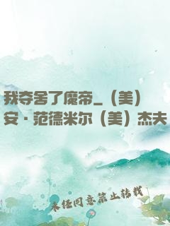 我夺舍了魔帝