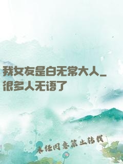 我女友是白无常大人