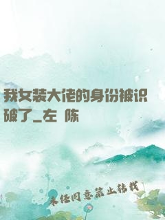 我女装大佬的身份被识破了