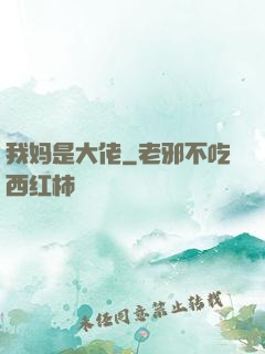 我妈是大佬