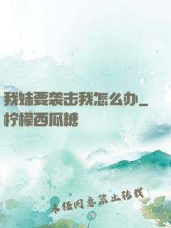 我妹要袭击我怎么办