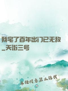 我宅了百年出门已无敌
