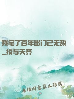 我宅了百年出门已无敌