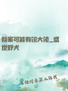 我家可能有位大佬