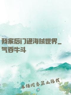 我家后门通海贼世界