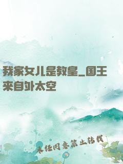 我家女儿是教皇