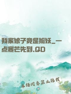 我家娘子竟是狐妖
