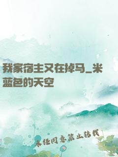 我家宿主又在掉马