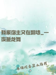 我家宿主又在翻墙