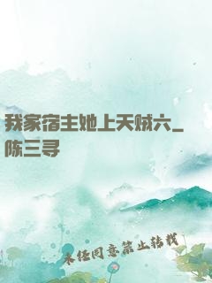 我家宿主她上天贼六