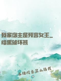 我家宿主是预言女王