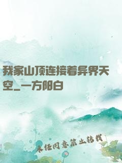 我家山顶连接着异界天空